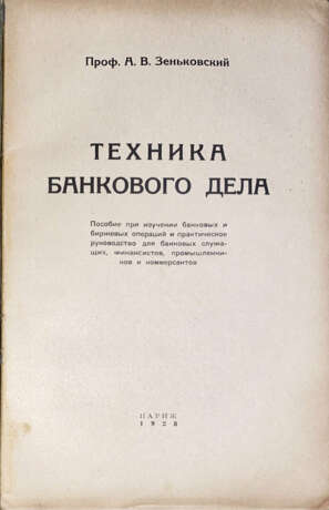 Зеньковский, А.В. Техника банкового дела: Пособие при изучении банковых и биржевых операций и практическое руководство для банковых служащих, финансистов, промышленников и коммерсантов / Проф. А.В. Зеньковский. - фото 2
