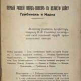 Андреев, В. Первый русский марш-маневр в Великую войну: Гумбинен и Марна / Владимир Андреев. - фото 2