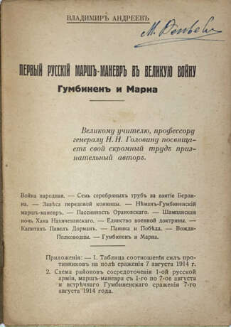 Андреев, В. Первый русский марш-маневр в Великую войну: Гумбинен и Марна / Владимир Андреев. - фото 2