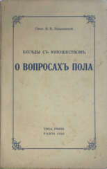 Зеньковский, В.В. Беседы с юношеством о вопросах пола / В.В. Зеньковский.