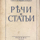 Гольдштейн, М.Л. Речи и статьи / М.Л. Гольдштейн. - photo 1
