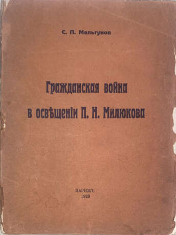 Мельгунов, С.П. Гражданская война в освещении П.Н. Милюкова: По поводу «Россия на переломе». Критико-библиографический очерк / С.П. Мельгунов. - фото 1
