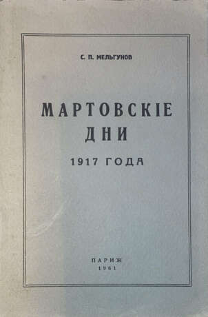 Мельгунов, С.П. Мартовские дни 1917 года / С.П. Мельгунов. - фото 1