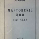 Мельгунов, С.П. Мартовские дни 1917 года / С.П. Мельгунов. - фото 1
