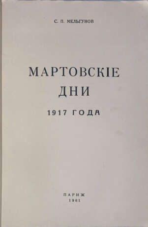 Мельгунов, С.П. Мартовские дни 1917 года / С.П. Мельгунов. - фото 2