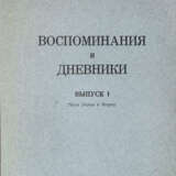 Мельгунов, С.П. Воспоминания и дневники: [в 2 вып.] / С.П. Мельгунов. - photo 1