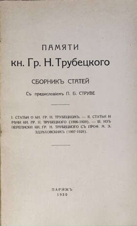 Памяти кн. Гр.Н. Трубецкого. Сборник статей / С предисл. П. Струве. I. Статьи о кн. Гр.Н. Трубецком. II. Статьи и речи кн. Гр.Н. Трубецкого (1906—1929). III. Из переписки кн. Гр.Н. Трубецкого с проф. М.Э. Здзеховским (1907—1928). - photo 2