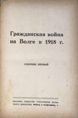 [Экз. из биб-ки Н.Н. Головина]. Гражданская война на Волге в 1918 г.