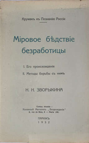 Зворыкин, Н.Н. Мировое бедствие безработицы: Его происхождение. Методы борьбы с ним / [Соч.] Н.Н. Зворыкина. - Foto 1