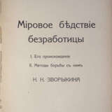 Зворыкин, Н.Н. Мировое бедствие безработицы: Его происхождение. Методы борьбы с ним / [Соч.] Н.Н. Зворыкина. - Foto 2