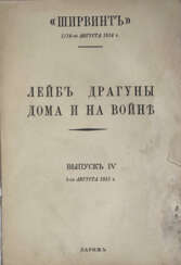 "Ширвинт". 1/14 августа 1914 г. Лейб-Драгуны дома и на войне: [в 4-х вып.].