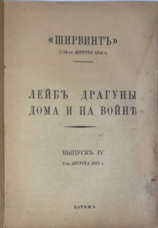 "Ширвинт". 1/14 августа 1914 г. Лейб-Драгуны дома и на войне: [в 4-х вып.]. - photo 2