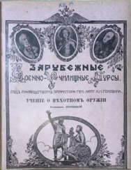 Пятницкий, Н.В. Учение о пехотном оружии / Полковник Пятницкий; под руководством проф. ген.-лейт. Н.Н. Головина; Зарубежные военно-училищные курсы.