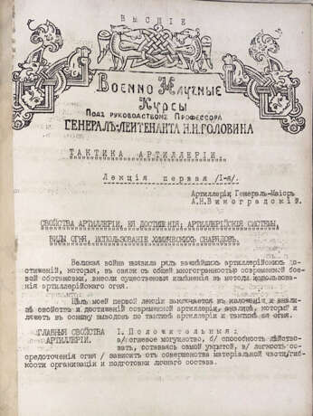 Виноградский, А.Н. Тактика артиллерии / Артиллерии генерал-майор А.Н. Виноградский; Зарубежные высшие Военно-научные курсы в Париже под руководством проф. генерал-лейтенанта Н.Н. Головина. - photo 4