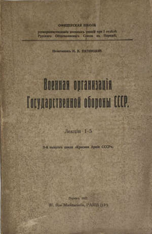 Пятницкий, Н.В. Военная организация Государственной обороны СССР: Лекции 1-5 / Полковник Н.В. Пятницкий; Офицерская школа усовершенствования военных знаний при I отделе Русского общевоинского союза в Париже. - фото 1