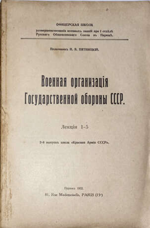Пятницкий, Н.В. Военная организация Государственной обороны СССР: Лекции 1-5 / Полковник Н.В. Пятницкий; Офицерская школа усовершенствования военных знаний при I отделе Русского общевоинского союза в Париже. - фото 2