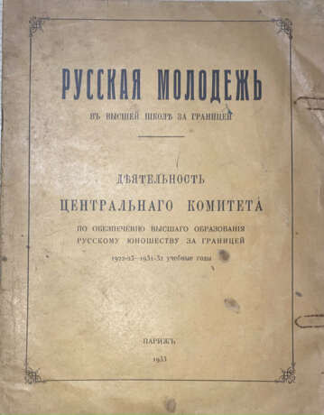 Русская молодежь в высшей школе за границей: Деятельность Центрального комитета по обеспечению высшего образования русскому юношеству за границей, 1922/23 — 1931/32 учебные годы. - фото 1