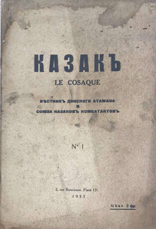 Казак = Le Cosaque: Вестник донского атамана и союза казаков комбатантов / Ред. Н.М. Мельников. - photo 1