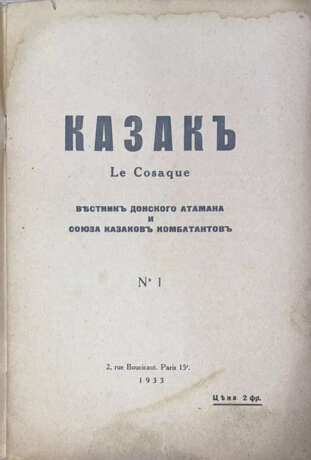 Казак = Le Cosaque: Вестник донского атамана и союза казаков комбатантов / Ред. Н.М. Мельников. - photo 2