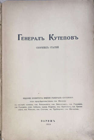 Генерал Кутепов: Сборник статей. - photo 2