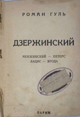 Гуль, Р.Б. Дзержинский: Менжинский – Петерс, Лацис – Ягода / Роман Гуль. - фото 1