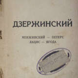 Гуль, Р.Б. Дзержинский: Менжинский – Петерс, Лацис – Ягода / Роман Гуль. - фото 1