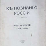 Труды кружка "К познанию России": [в 2 вып.]. - photo 1
