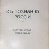 Труды кружка "К познанию России": [в 2 вып.]. - photo 2