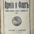 Армия и флот: Вестник сухопутных, морских и воздушных сил. - Now at the auction