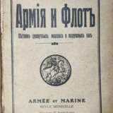 Армия и флот: Вестник сухопутных, морских и воздушных сил. - photo 1
