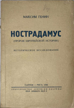 Генин, М. Нострадамус: Пророк европейской истории: Историческое исследование / Максим Генин. - photo 1
