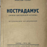 Генин, М. Нострадамус: Пророк европейской истории: Историческое исследование / Максим Генин. - photo 1