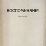 Астров, Н.И. Воспоминания / Н.И. Астров. - photo 1