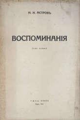 Астров, Н.И. Воспоминания / Н.И. Астров.