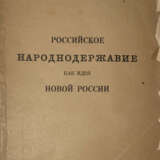 Державник. Российское народнодержавие как идея новой России / Державник. - photo 1
