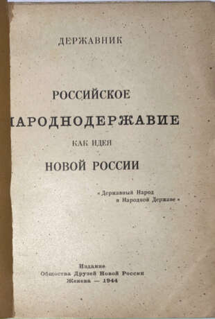 Державник. Российское народнодержавие как идея новой России / Державник. - photo 2