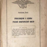 Попов, А. Происхождение и основы русской монархической власти / Александр Попов. - photo 1