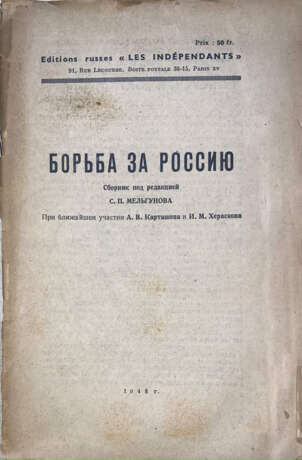 Борьба за Россию: Сборник / Под ред. С.П. Мельгунова; при ближайшем участии А.В. Карташева и И.М. Хераскова. - Foto 1