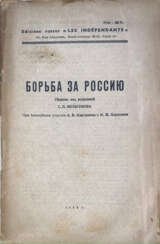 Борьба за Россию: Сборник / Под ред. С.П. Мельгунова; при ближайшем участии А.В. Карташева и И.М. Хераскова.