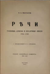 Маклаков, В.А. Речи: судебные, думские и публичные лекции. 1904—1926 / Пред. М.А. Алданова.