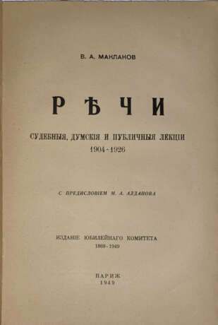 Маклаков, В.А. Речи: судебные, думские и публичные лекции. 1904—1926 / Пред. М.А. Алданова. - photo 1