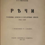 Маклаков, В.А. Речи: судебные, думские и публичные лекции. 1904—1926 / Пред. М.А. Алданова. - photo 1