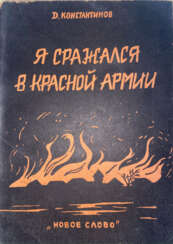 Константинов, Д.В. Я сражался в Красной армии / Д.В. Константинов.