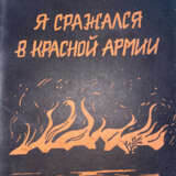 Константинов, Д.В. Я сражался в Красной армии / Д.В. Константинов. - photo 1