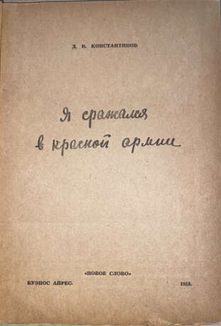 Константинов, Д.В. Я сражался в Красной армии / Д.В. Константинов. - photo 2
