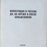 Билимович, А.Д. Кооперация в России до, во время и после большевиков / Проф. А.Д. Билимович. - photo 1