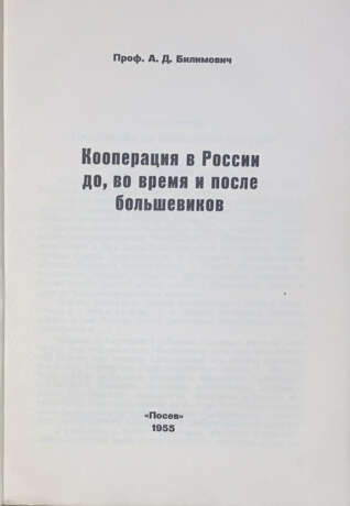 Билимович, А.Д. Кооперация в России до, во время и после большевиков / Проф. А.Д. Билимович. - photo 2
