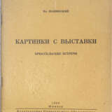 Жабинский, В. Картинки с выставки: Брюссельские встречи / Вл. Жабинский. - photo 1