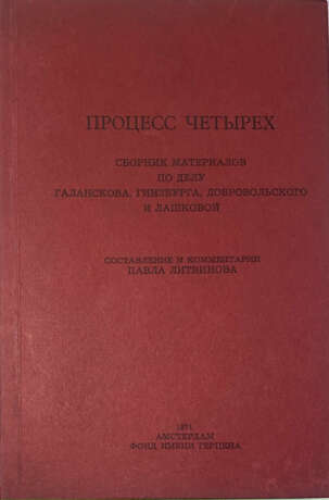 Процесс четырех: Сборник материалов по делу Галанскова, Гинзбурга, Добровольского и Лашковой / Сост. и коммент. П. Литвинова. - photo 1