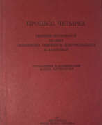 Product catalog. Процесс четырех: Сборник материалов по делу Галанскова, Гинзбурга, Добровольского и Лашковой / Сост. и коммент. П. Литвинова.